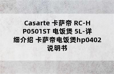 Casarte 卡萨帝 RC-HP0501ST 电饭煲 5L-详细介绍 卡萨帝电饭煲hp0402说明书